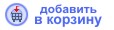 в коpзину